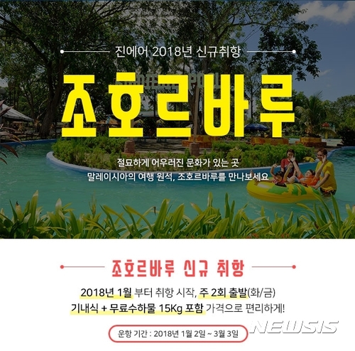 진에어, 말레이 조호르바루 노선 신규취항