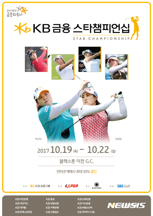 【서울=뉴시스】 한국여자프로골프(KLPGA) 투어 메이저대회인 'KB금융 스타챔피언십'이 선수들의 출전 거부 논란 끝에 1라운드를 취소하기로 결정했다. 'KB금융 스타챔피언십' 대회 포스터. (사진=KLPGA 제공)