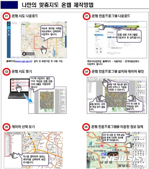 【서울=뉴시스】나만의 맞춤지도 온맵 제작방법 (제공=국토교통부)