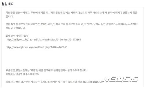  【서울=뉴시스】이예슬 기자 = 청원을 올린 글쓴이는 "유익한 정보도 있겠지만 단체로 모여 범죄모의를 하고 고인을 모독해 논란을 일으키는 페이지는 사라져야 한다고 생각한다"며 "명절 시즌에는 '사촌'이라는 단어만 검색해도 몰카 관련 게시글과 이를 희롱하는 댓글들이 수두룩하다"고 주장했다. (사진=청와대 홈페이지 캡쳐) 