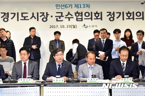 【수원=뉴시스】김경호 기자= 염태영(왼쪽에서 두 번째) 경기 수원시장이 23일 수원아이파크시립미술관에서 열린 ‘민선 6기 제13차 경기도시장군수협의회 정기회의’에서 성남시가 요청한 경기도의 버스준공영제 추진 반대 공문에 대해 "바람직하지 않다"라는 입장을 밝혔다. 2017.10.23(사진= 수원시 제공) photo@newsis.com
