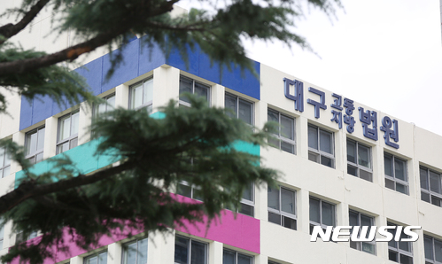 【대구=뉴시스】김덕용 기자 = 대구지방법원 2018.10.31(사진=뉴시스DB) photo@newsis.com