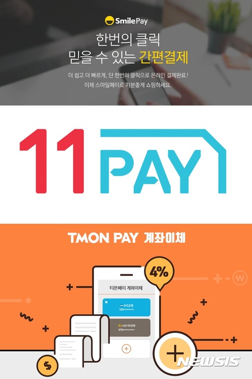 '1초만에 결제 끝'…이커머스업계, 간편결제 서비스 '페이' 전쟁