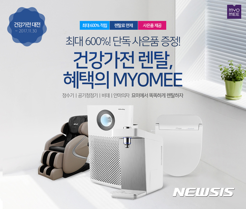 롯데렌탈 묘미, 건강가전 렌탈전 진행…할인 혜택 풍성