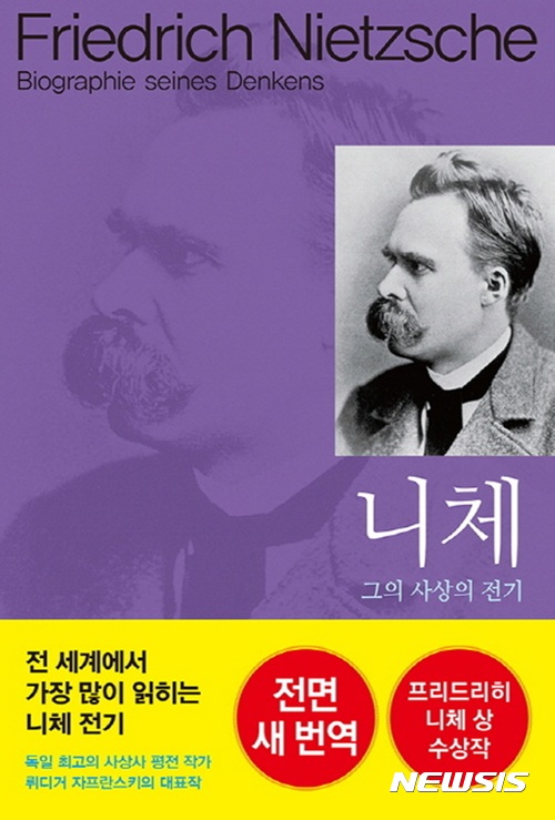 '프리드리히 니체 상' 수상작 '니체 - 그의 사상의 전기'