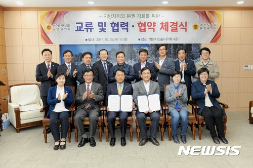 【광주=뉴시스】송창헌 기자 = 광주시의회 운영위원회와 경기도의회 운영위원회 소속 위원들이 25일 광주시의회 열린시민홀에서 의정교류 협약을 체결한 뒤 기념사진을 찍고 있다. 2017.10.25 (사진=광주시의회 제공)photo@newsis.com