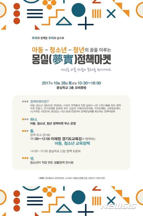 【의정부=뉴시스】배성윤 기자 = '아동-청소년-청년 몽실 정책 마켓' 몽실학교서 28일 개최. 2017.10.26.(사진=경기도교육청 북부청사 제공)