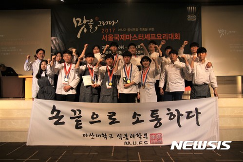 【창원=뉴시스】 홍정명 기자 = 지난 26일 서울 AW컨벤션센터에서 열린 '2017 서울 국제마스터셰프 요리대회-맛(味)을 그리다'에서 영셰프 단체부문 전체 대상을 받은 마산대학교 호텔외식조리과 학생들이 기념촬영을 하고 있다.2017.10.27.(사진=마산대학교 제공) photo@newsis.com
