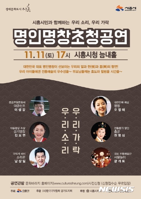 【시흥=뉴시스】이종일 기자 = 경기 시흥시는 다음달 11일 오후 5시 시청 늠내홀에서 '명인·명창 초청공연'을 연다. 2017.10.28. (사진 = 시흥시 제공) photo@newsis.com