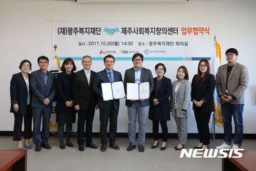 【광주=뉴시스】송창헌 기자 = 광주복지재단과 제주사회복지창의센터 관계자들이 30일 사회복지정책 개발을 위한 공동연구 수행 업무협약을 맺은 뒤 기념사진을 찍고 있다. 2017.10.30 (사진=광주복지재단 제공) photo@newsis.com