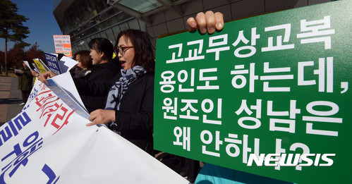 【성남=뉴시스】이정선 기자 = 30일 오전 경기 성남시청 광장에서 열린 성남시 고교무상교복 예산 통과 촉구 기자회견에서 성남시 초·중·고 학부모 네트워크협의회 소속 학부모들이 구호를 외치고 있다.이날 기자회견에서 학부모협의회는 교육비 부담을 경감하는 무상교복 우선 실시와 제233회 성남시의회 본회의에서 성남시 고교무상교복 예산 29억을 만장일치 통과시킬 것을 요구했다. 2017.10.30. ppljs@newsis.com