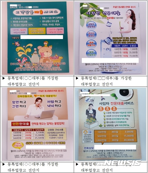 【서울=뉴시스】등록업체를 가장한 불법대부업 광고. 2017.10.31. (사진 = 서울시 제공) photo@newsis.com