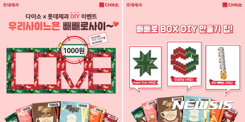 다이소X롯데제과, '빼빼로 DIY 이벤트' 공동 진행