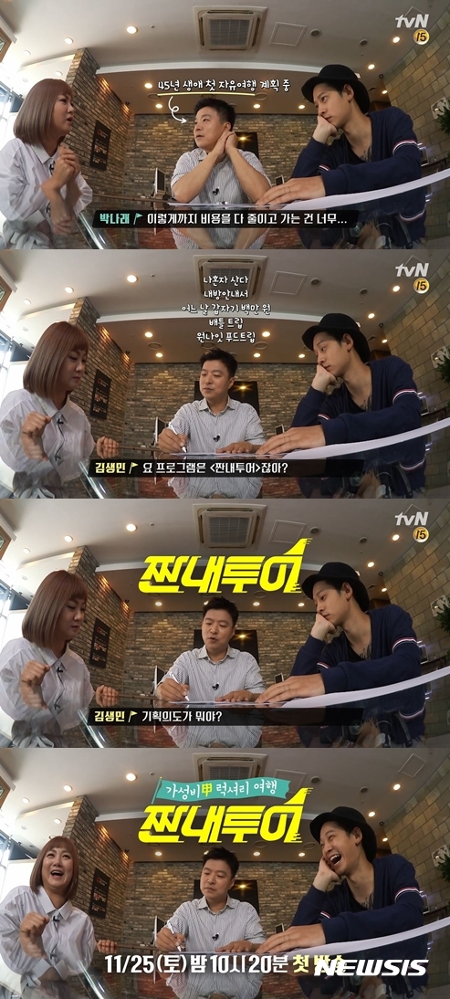 【서울=뉴시스】tvN 새 예능 '짠내투어'. (사진=CJ E&M 제공)