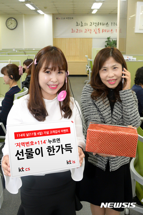 KT "114의 날, 전화번호 물어보고 선물 받아가세요"