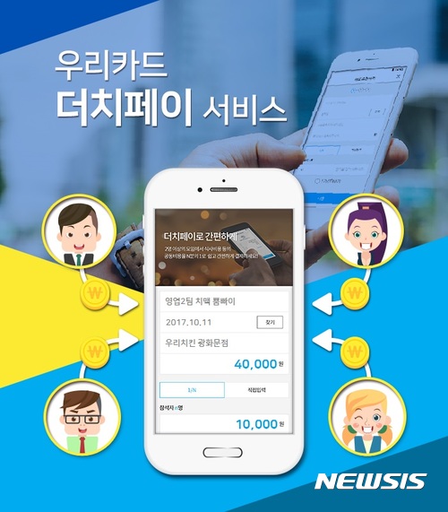 카드사, '더치페이 카드결제' 속속 도입하지만…실효성 '논란'