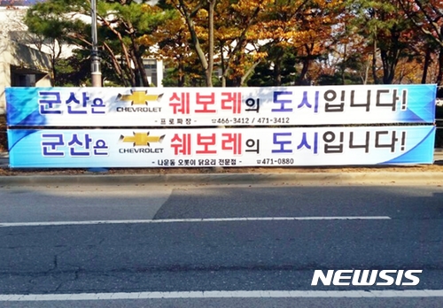 【군산=뉴시스】고석중 기자 = 한국지엠㈜에 대한 위기설이 지속되는 가운데 6일 전북 군산시청 인근에 '군산이 쉐보레의 도시'라는 현수막이 걸려 있어 눈길을 끌고 있다. 2017.11.06.&nbsp; k9900@newsis.com 