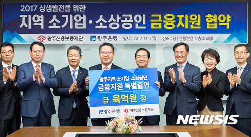 【광주=뉴시스】맹대환 기자 = 광주은행이 6일 은행 본점에서 광주신용보증재단과 '지역 소기업·소상공인 금융지원 업무협약'을 맺고 6억원을 특별출연키로 했다. 2017.11.06 (사진=광주은행 제공) mdhnews@newsis.com
