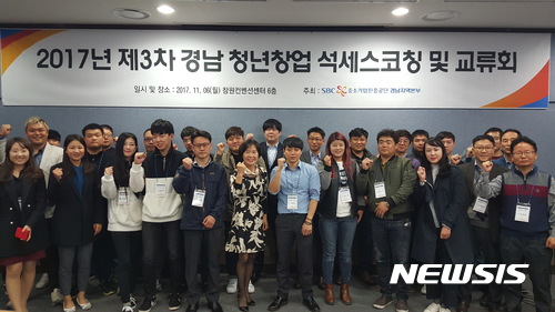 【창원=뉴시스】 홍정명 기자 = 지난 6일 경남 창원시 창원컨벤션센터(CECO)에서 중소기업진흥공단 경남지역본부 주최로 열린 ‘경남 청년창업 석세스코칭 및 교류회’ 참석자들이 기념촬영을 하고 있다.2017.11.07.(사진=중소기업진흥공단 경남지역본부 제공) photo@newsis.com