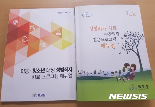 【수원=뉴시스】법무부에서 만든 성폭력 치료 프로그램 매뉴얼. (뉴시스 자료사진)
