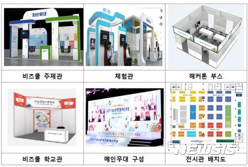 【서울=뉴시스】중소벤처기업부와 창업진흥원은 국내 청소년과 교사, 교육 관계자 등 약 1만5000여명이 참여하는 '2017 청소년 비즈쿨 페스티벌'을 오는 9∼11일 대구 엑스코에서 개최한다고 8일 밝혔다.2017.11.8(사진=중소벤처기업부 제공) photo@newsis.com
