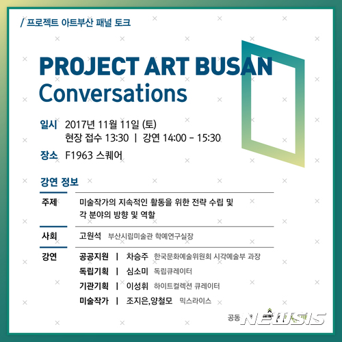 【서울=뉴시스】2017 프로젝트 아트부산 패널토크