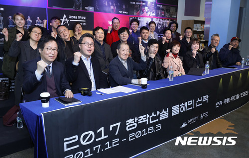 【서울=뉴시스】최동준 기자 = 9일 서울 종로구 대학로예술극장에서 열린 한국문화예술위원회의 창작공연 지원 사업인 '2017 공연예술 창작산실 올해의 신작' 기자 간담회에서 양효석(앞줄 왼쪽부터) 한국문화예술위원회 본부장, 차민태 한국문화예술위원회 공연지원부 부장, 오태석 연출가를 비롯한 작품 관계자들이 기념촬영을 하고 있다.창작산실에 선정된 이번 작품들은 12월 8일을 시작으로 108일간의 대장정을 거쳐 2018년 3월 25일 연극 '모래시계'까지 공연된다.2008년 시작해 올해로 10년을 맞이한 '공연예술 창작산실'은 대본 및 기획단계부터 무대화에 대한 쇼케이스 심사를 거쳐 본 공연을 최종 선정하여 선보이는 한국문화예술위원회의 지원 사업이다. 2017.11.09. photocdj@newsis.com