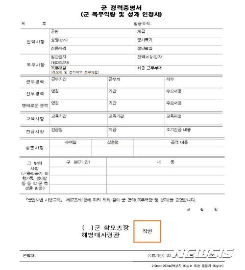 【서울=뉴시스】김성진 기자 =국방부는 병 전역 시 지급하는 '전역증' 대신 군 복무의 성과를 증명할 수 있는 '군 경력증명서'로 대체한다는 내용을 담은 병역법 시행규칙 개정안을 10일 입법예고 했다. 2017.11.10. (사진=국방부 제공) ksj87@newsis.com 