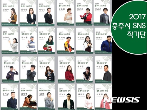 【충주=뉴시스】충주시SNS작가단. (사진=충주시 제공) photo@newsis.com