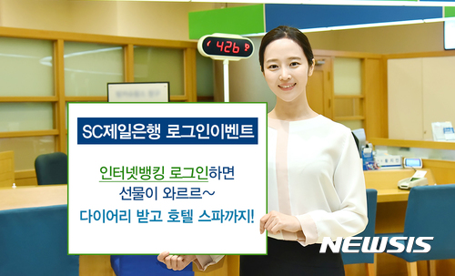 SC제일은행, 인터넷뱅킹 신규가입 및 로그인 이벤트 진행