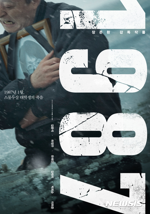 박종철 고문 치사 사건 영화 '1987' 예고편 첫 공개