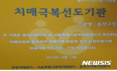 【서울=뉴시스】보건복지부 '치매 극복 선도기관' 선정 현판. 2017.11.12. (사진 = 동작구 제공) photo@newsis.com