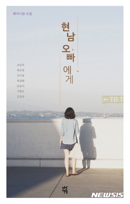 '82년생 김지영' 이번엔 '현남 오빠에게'…조남주등 7명 페미니즘 소설집&nbsp; 
