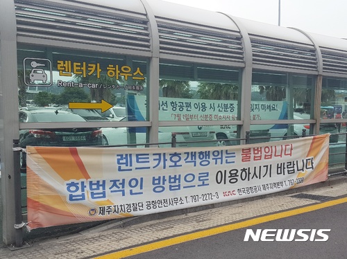 【제주=뉴시스】조수진 기자 = 제주국제공항 도착장 앞에 걸린 현수막. 렌터카 호객 행위가 불법임을 알리고 있다. 2017.11.12. susie@newsis.com