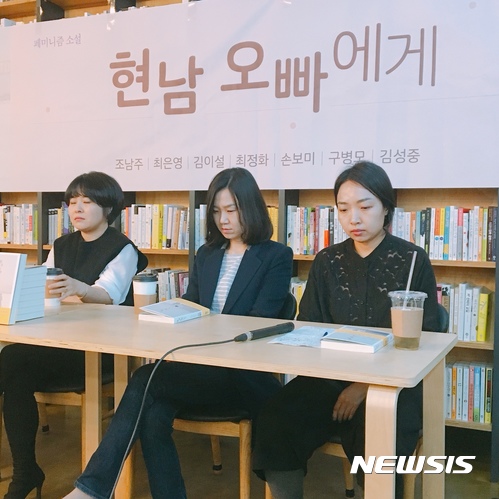 '82년생 김지영' 이번엔 '현남 오빠에게'…조남주등 7명 페미니즘 소설집&nbsp; 