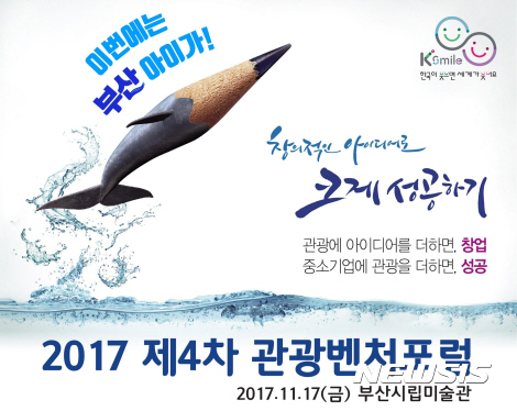  【부산=뉴시스】허상천 기자 = 부산시는 오는 17일 부산시립미술관 강당에서 부산 관광벤처기업 육성 방안을 모색하는 ‘관광벤처 포럼’을 개최한다고 14일 밝혔다. 2017.11.14. (그래픽 = 부산시 제공) photo@newsis.com