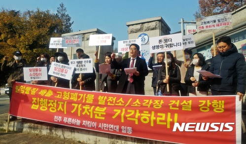 [전주=뉴시스] 지난 2017년 11월 전북 전주시 덕진구 전주지방법원 앞에서 팔복동 고형폐기물연료(SRF) 발전소에 대해 시민단체가 구청의 집행정지 가처분 신청을 기각하라고 촉구하는 기자회견을 연 현장. (사진=뉴시스 DB). photo@newsis.com