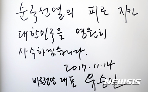 【서울=뉴시스】권현구 기자 = 유승민 바른정당 신임 당 대표가 14일 오전 서울 동작구 국립서울현충원을 찾아 현충탑 참배를 마치고 방명록에 '순국선열의 피로 지킨 대한민국을 영원히 사수하겠습니다'라고 적었다. 2017.11.14. stoweon@newsis.com