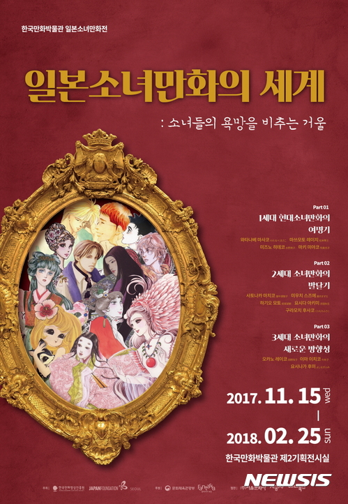 【서울=뉴시스】한국만화박물관 '일본소녀만화의 세계' 전시 포스터