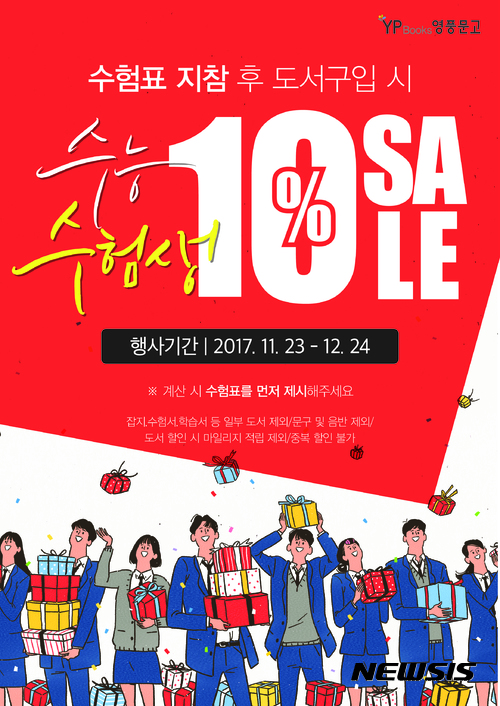 【서울=뉴시스】 영풍문고는 시험 당일인 11월23일부터 12월 24일까지 전국 영풍문고 매장에서 수험생 대상 10% 할인 행사를 진행한다. 2017.11.16. (사진=영풍문고 제공) photo@newsis.com 