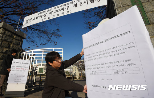 【수원=뉴시스】이정선 기자 = 지난 15일 경북 포항에서 발생한 규모 5.4 지진으로 2018학년도 대학수학능력시험이 일주일 연기된 가운데 16일 오전 경기 수원 수성고등학교에서 교직원들이 수능 연기 안내문을 붙이고 있다. 2017.11.16.&nbsp; ppljs@newsis.com 