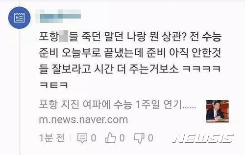 【포항=뉴시스】민경석 기자 = 지난 15일 경북 포항에서 발생한 5.4규모의 지진으로 수능이 일주일 미뤄지면서 포항의 수험생들은 일부 누리꾼의 가시 돋친 비난에 2차 피해를 받고 있다. 2017.11.17.0803mks@newsis.com