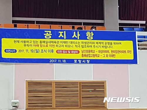 【포항=뉴시스】강진구 기자 = 경북 포항시는 지진 피해 이재민들에게 새공간을 제공하기 위해 일부 거처이동을 실시했다고 19일 밝혔다.북구 흥해실내체육관에 있던 이재민 1000여명은 이날 오전 흥해남성초등학교와 흥해공업고등학교로 분산 수용됐다.사진은 분산수용을 알리는 공고문.2017.11.19.  photo@newsis.com