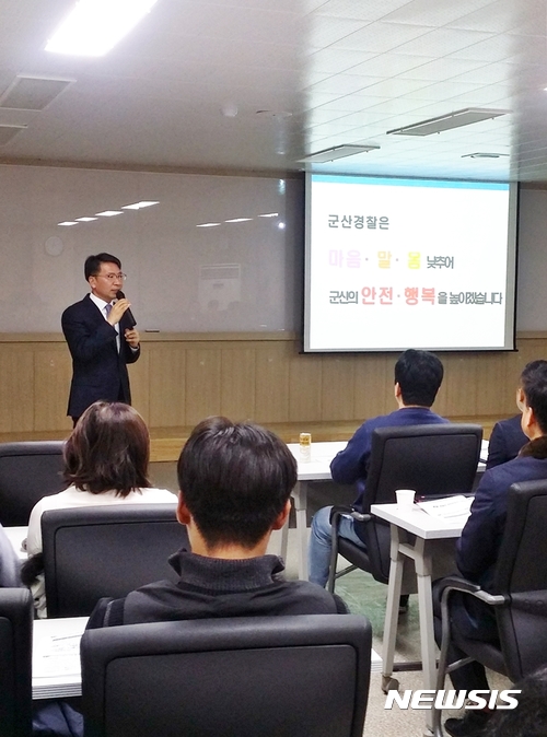 【군산=뉴시스】고석중 기자 = 21일 최원석 군산경찰서장이 군산대학교에서 최고경영관리자과정 27기 과정생들을 대상으로 '대한민국 경찰의 변화와 개혁방향'을 주제로 특강을 하고 있다. 2017.11.21. (사진= 군산경찰서 제공) photo@newsis.com