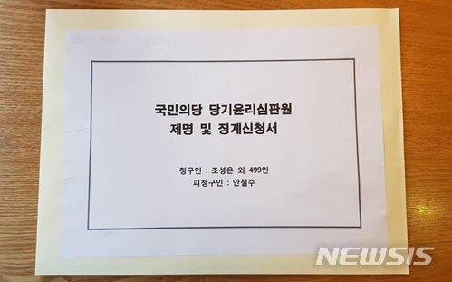 【서울=뉴시스】안철수 국민의당 대표 제명 신청서