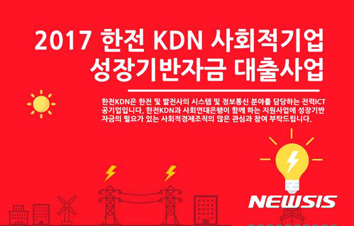 【나주=뉴시스】이창우 기자 = 한전KDN은 오는 27일까지 '사회적기업 성장기반자금 지원사업' 공모를 실시한다고 21일 밝혔다. 2017.11.21 (이미지=한전KDN 제공) lcw@newsis.com