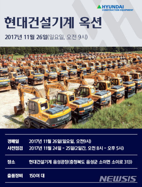 【음성=뉴시스】인진연 기자 = 충북 음성군 소이면에 소재한 현대건설기계 음성공장에서 26일 중고 건설기계 경매가 열린다. 2017.11.22 (사진=현대건설기계 제공) photo@newsis.com