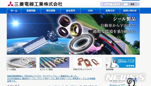 【서울=뉴시스】 미쓰비시전선공업 홈페이지.2017.11.23.