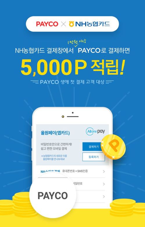 NHN페이코, NH농협카드 결제창에 '페이코' 적용