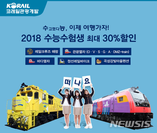 【서울=뉴시스】코레일관광개발 '수능 수험생 응원 할인 이벤트'. 